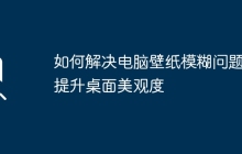 如何解决电脑壁纸模糊问题，提升桌面美观度