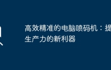 高效精准的电脑喷码机：提升生产力的新利器