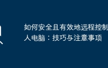 如何安全且有效地远程控制他人电脑：技巧与注意事项
