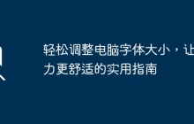 轻松调整电脑字体大小，让视力更舒适的实用指南