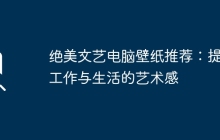 绝美文艺电脑壁纸推荐：提升工作与生活的艺术感