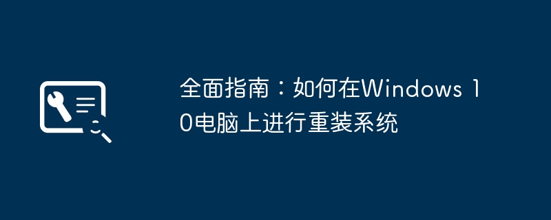 全面指南：如何在Windows 10电脑上进行重装系统