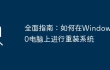全面指南：如何在Windows 10电脑上进行重装系统