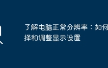 了解电脑正常分辨率：如何选择和调整显示设置