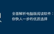 全面解析电脑版阅读软件：让你快人一步的优质选择