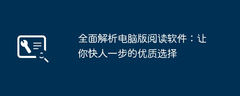 全面解析电脑版阅读软件：让你快人一步的优质选择