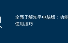 全面了解知乎电脑版：功能与使用技巧