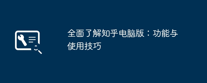 全面了解知乎电脑版：功能与使用技巧