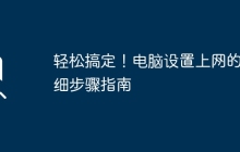 轻松搞定！电脑设置上网的详细步骤指南