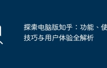 探索电脑版知乎：功能、使用技巧与用户体验全解析