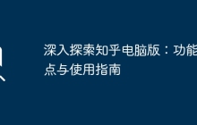 深入探索知乎电脑版：功能特点与使用指南
