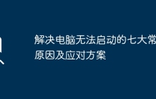 解决电脑无法启动的七大常见原因及应对方案