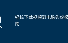 轻松下载视频到电脑的终极指南