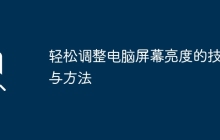 轻松调整电脑屏幕亮度的技巧与方法