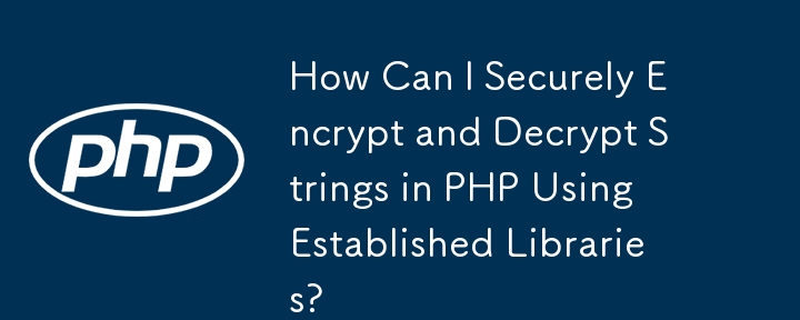 確立されたライブラリを使用して PHP で文字列を安全に暗号化および復号化するにはどうすればよいですか?