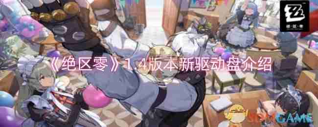 《绝区零》1.4版本新驱动盘介绍