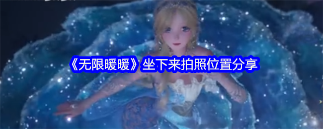 《无限暖暖》坐下来拍照位置分享