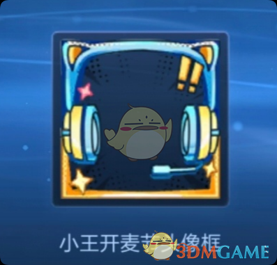 《王者荣耀》 小王开麦节头像框获取方法一览