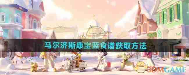 《心动小镇手游》马尔济斯康宝蓝食谱获取方法
