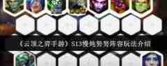 《云顶之弈手游》S13慢炖努努阵容玩法介绍
