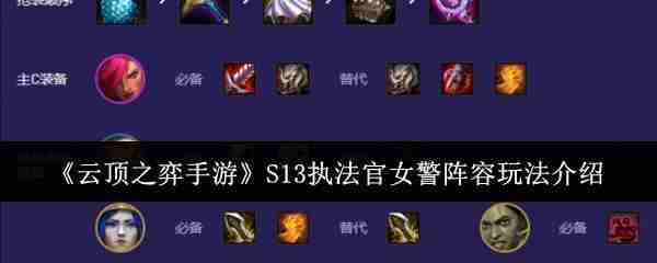 《云顶之弈手游》S13执法官女警阵容玩法介绍