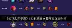 《云顶之弈手游》S13执法官女警阵容玩法介绍