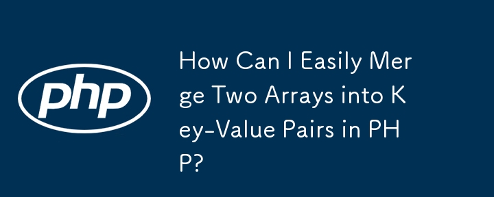 PHP で 2 つの配列をキーと値のペアに簡単にマージするにはどうすればよいですか?