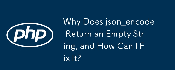 json_encode が空の文字列を返すのはなぜですか?それを修正するにはどうすればよいですか?