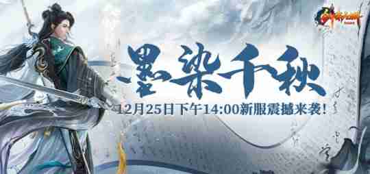 冬日新服“墨染千秋”12月25日开启，冰雪世界等你征途！