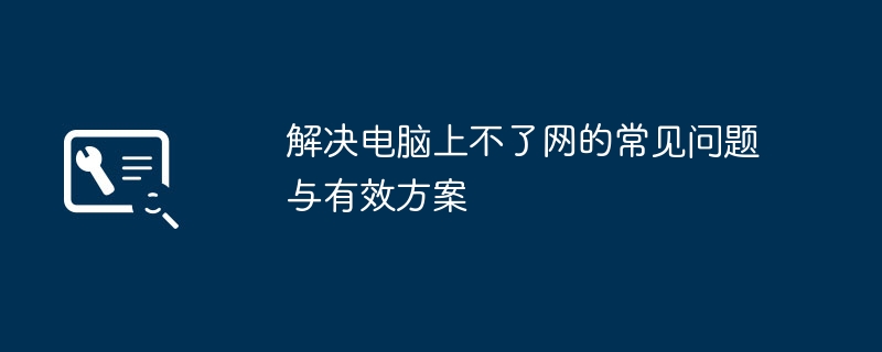 解决电脑上不了网的常见问题与有效方案