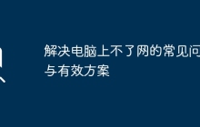 解决电脑上不了网的常见问题与有效方案