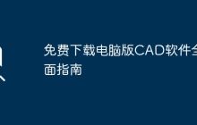 免费下载电脑版CAD软件全面指南
