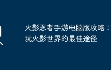 火影忍者手游电脑版攻略：畅玩火影世界的最佳途径