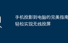 手机投影到电脑的完美指南：轻松实现无线投屏