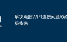 解决电脑WiFi连接问题的终极指南