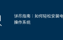 详尽指南：如何轻松安装电脑操作系统