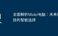 全面解析Mobi电脑：未来科技的智能选择