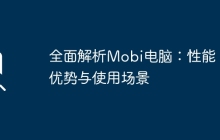 全面解析Mobi电脑：性能、优势与使用场景