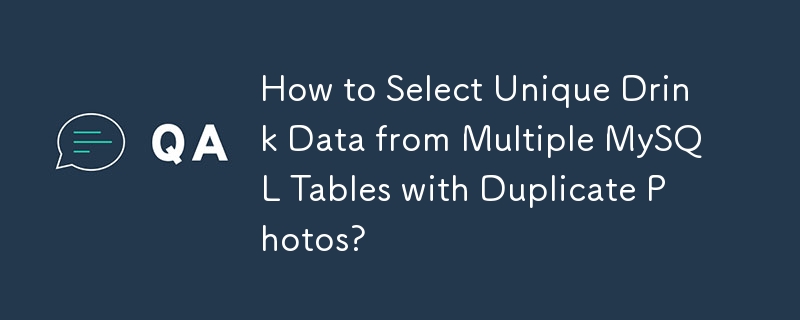 重複した写真を含む複数の MySQL テーブルから一意のドリンク データを選択する方法