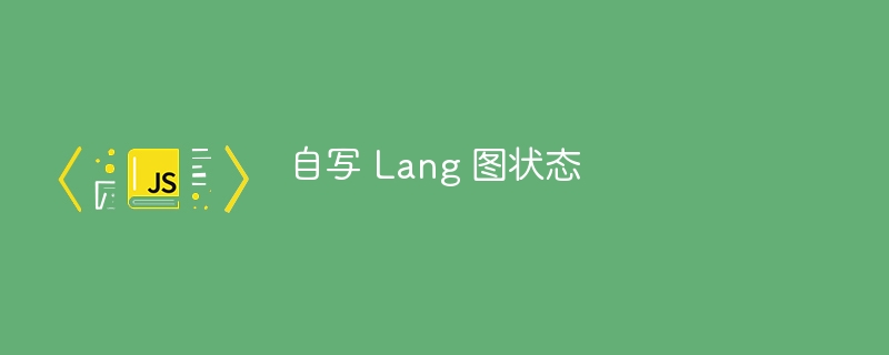 自写 lang 图状态