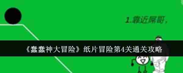 《蠢蠢神大冒险》纸片冒险第4关通关攻略