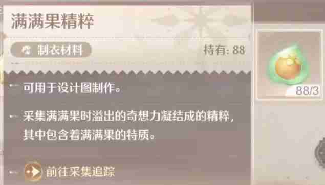 《无限暖暖》满满果精粹获取方法