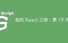 我的 React 之旅：第 19 天