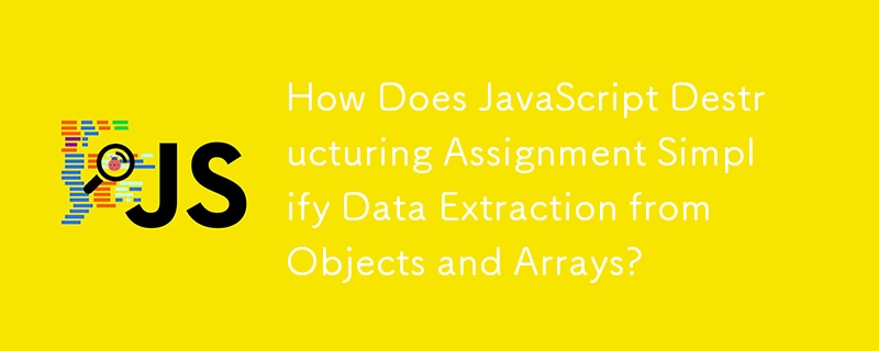 JavaScript 解构赋值如何简化从对象和数组中提取数据？