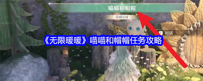 《无限暖暖》喵喵和帽帽任务攻略