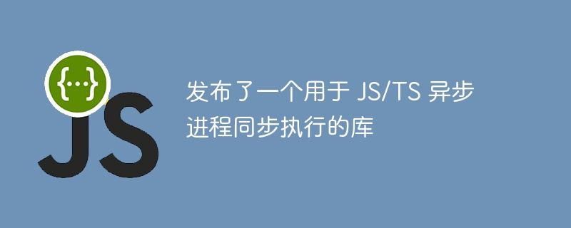 发布了一个用于 js/ts 异步进程同步执行的库