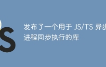 发布了一个用于 JS/TS 异步进程同步执行的库