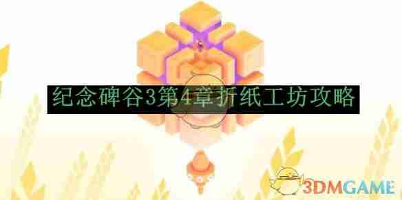 《纪念碑谷3》第4章折纸工坊攻略