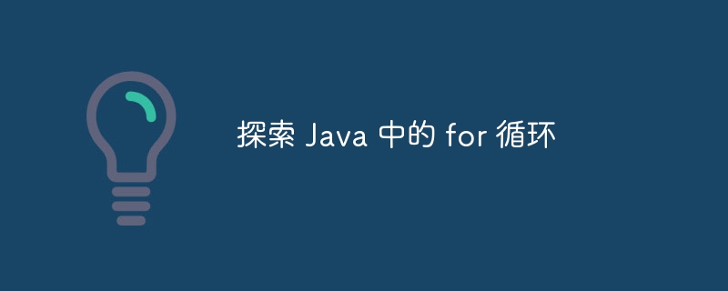 探索 Java 中的 for 循环