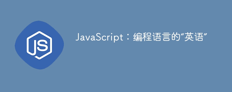 JavaScript：编程语言的“英语” - 小浪资源网